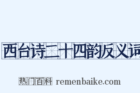 西台诗二十四韵反义词是什么意思的图片